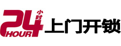 波密24小时锁行